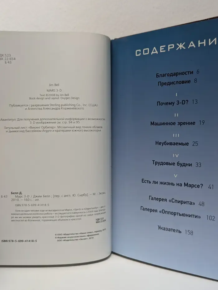 Миссия "Космос“. Марс 3-D