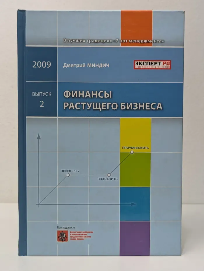 Библиотека эксперта. Выпуск № 2. Финансы растущего бизнеса