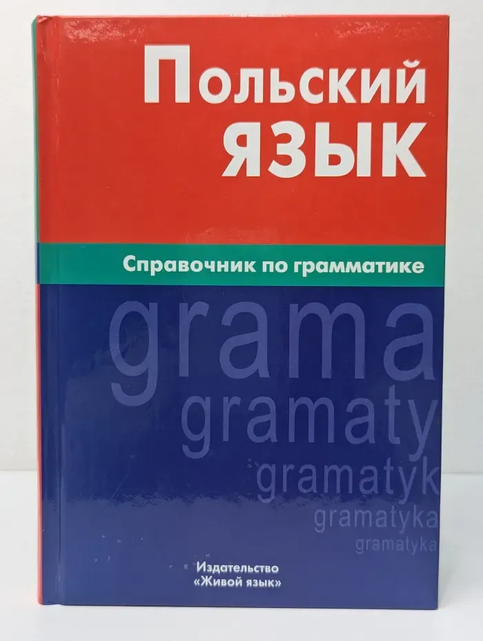 Польский язык. Справочник по грамматике