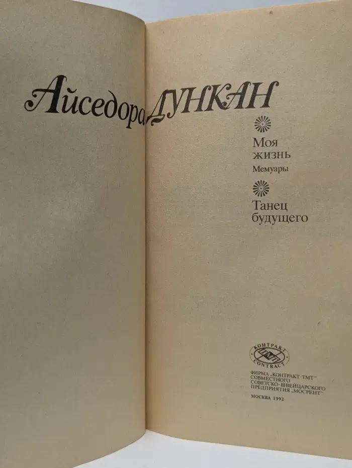 Айседора Дункан. Моя жизнь