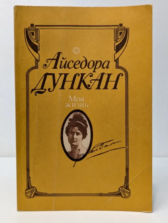 Айседора Дункан. Моя жизнь