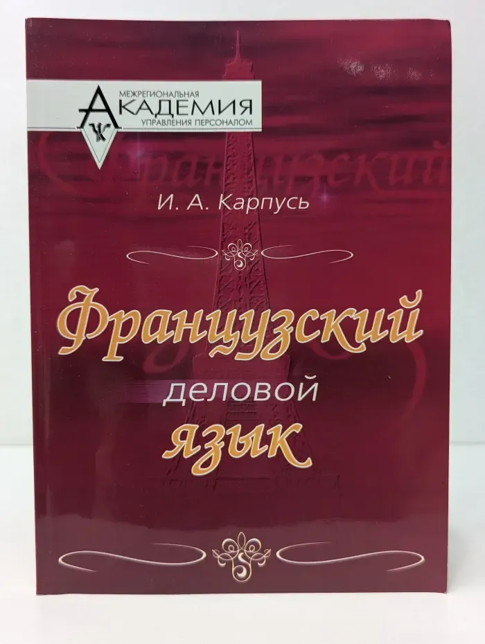 Французский деловой язык
