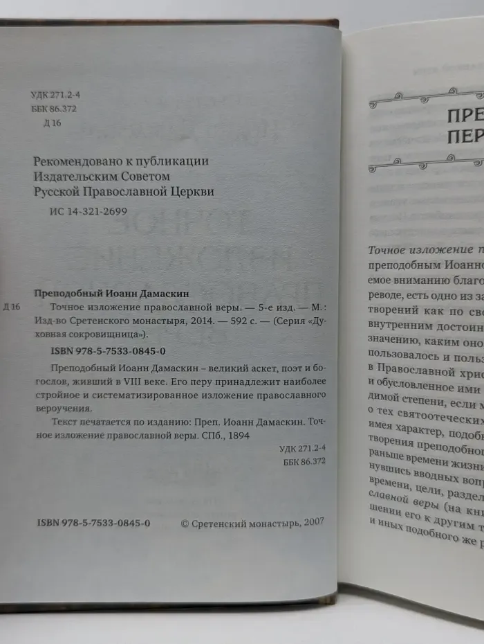 Духовная сокровищница. Точное изложение православной веры