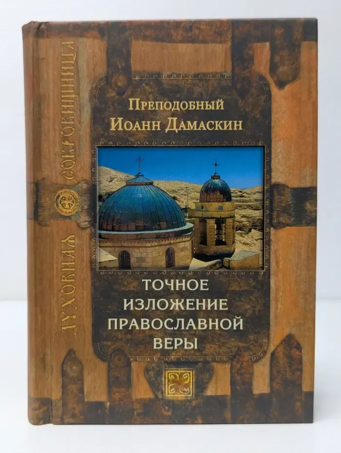 Духовная сокровищница. Точное изложение православной веры