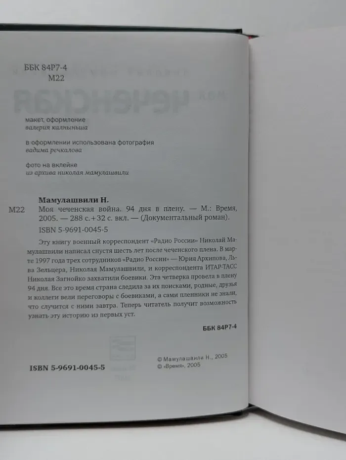 Документальный роман. Моя чеченская война. 94 дня в плену