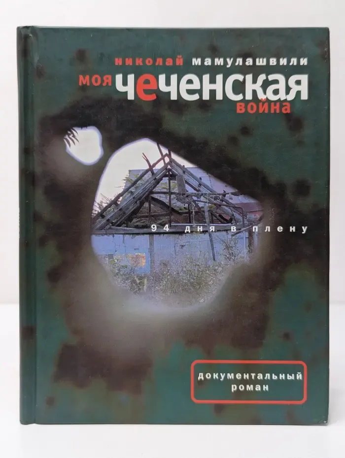 Документальный роман. Моя чеченская война. 94 дня в плену