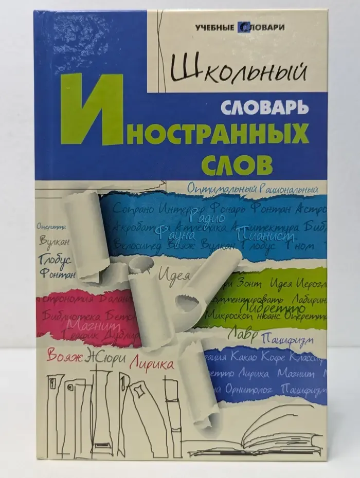 Учебные словари. Школьный словарь иностранных слов