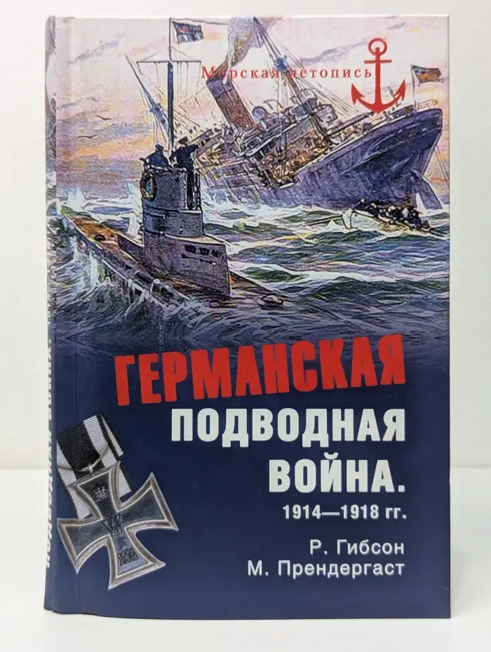 Морская летопись. Германская подводная война. 1914–1918
