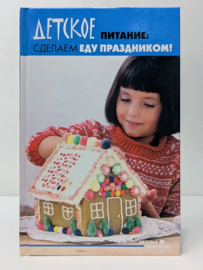 Вкусные штучки. Детское питание. Сделаем еду праздником!