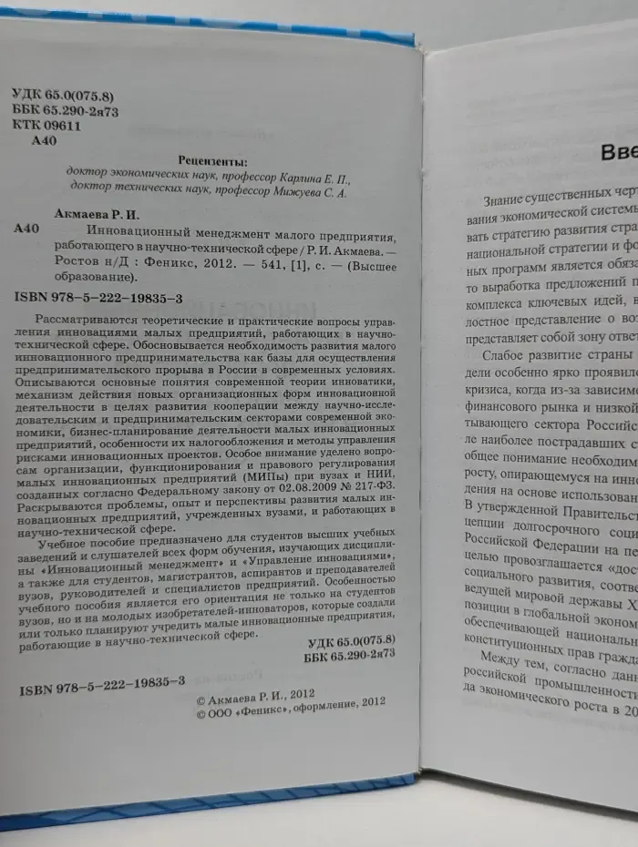 Высшее образование. Инновационный менеджмент малого предприятия, работающего в научно-технической сфере
