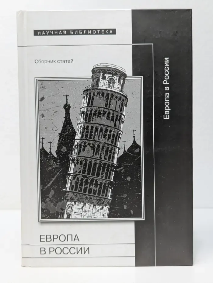 Научная библиотека. Европа в России