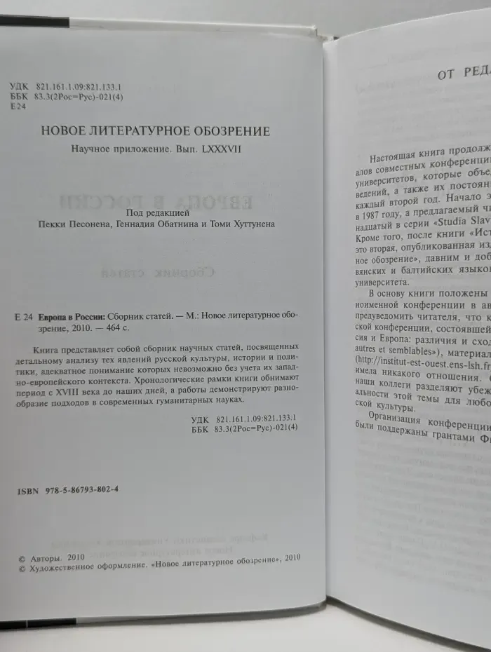Научная библиотека. Европа в России
