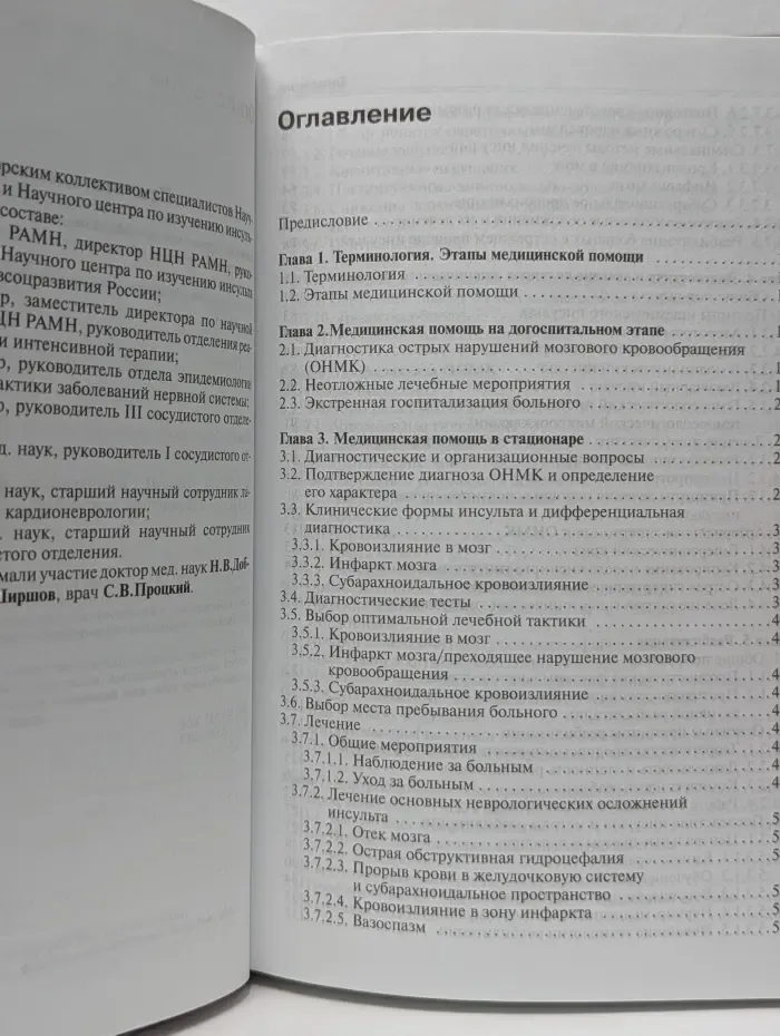 Инсульт. Диагностика, лечение, профилактика