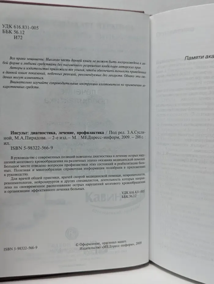 Инсульт. Диагностика, лечение, профилактика