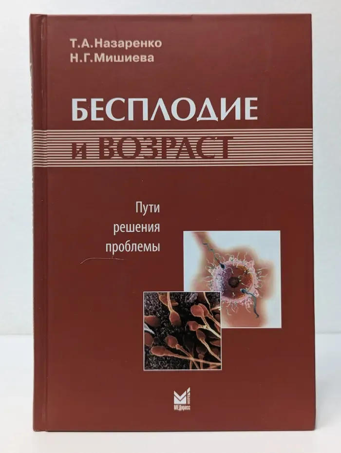 Бесплодие и возраст. Пути решения проблемы
