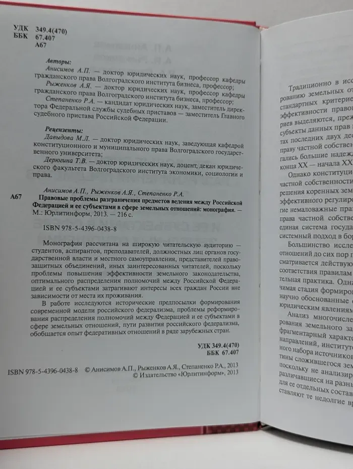 Земельное право. Правовые проблемы разграничения предметов ведения между Российской Федерацией и ее субъектами в сфере земельных отношений.