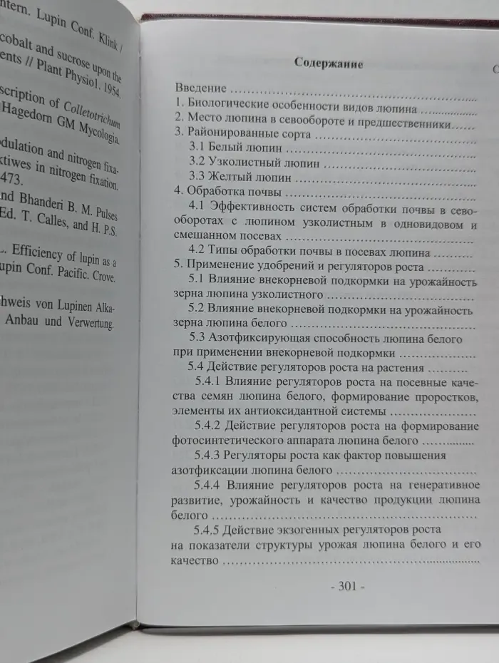 Люпин. Селекция, возделывание, использование