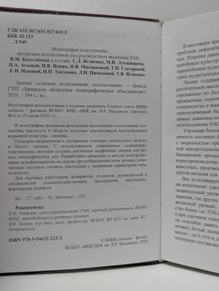 Люпин. Селекция, возделывание, использование