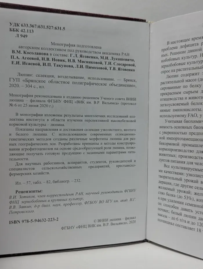 Люпин. Селекция, возделывание, использование