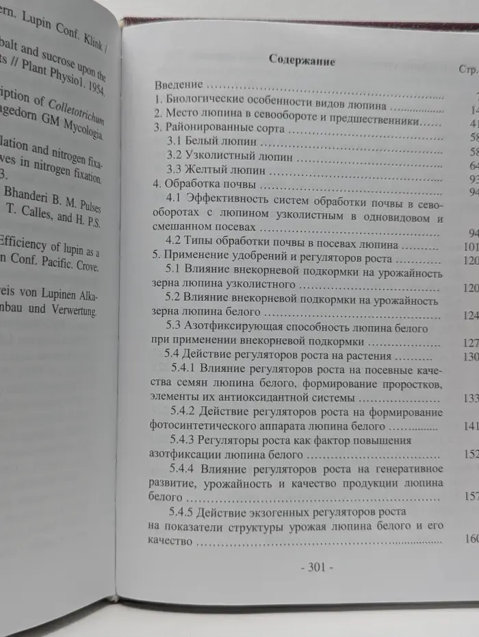 Люпин. Селекция, возделывание, использование