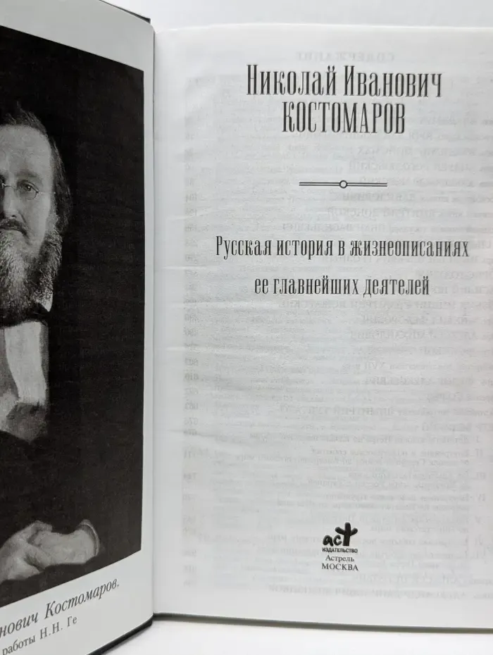 Русская история в жизнеописаниях ее главнейших деятелей