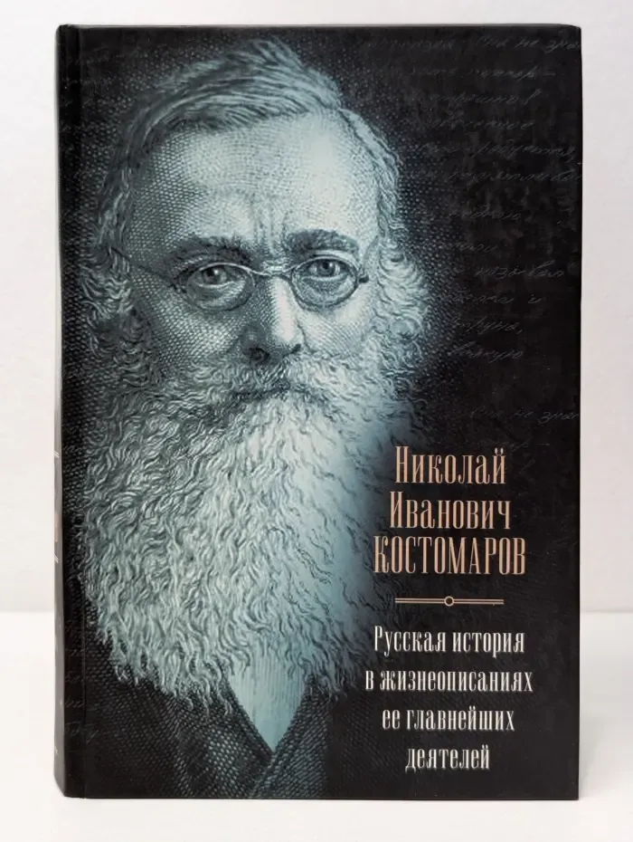 Русская история в жизнеописаниях ее главнейших деятелей