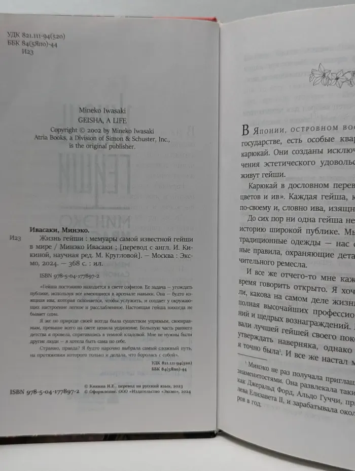 Жизнь гейши