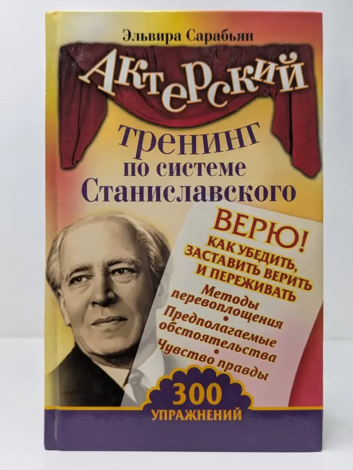 Актер тренинг. Актерский тренинг по системе Станиславского. Верю! Как убедить, заставить верить и переживать. 300 упражнений