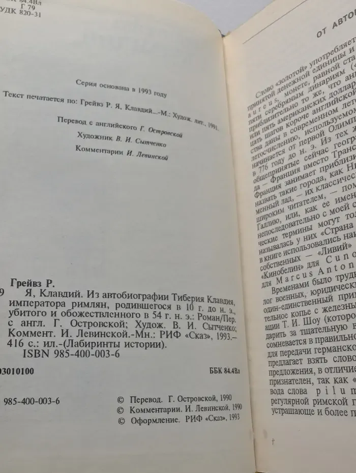 Лабиринты истории. Я, Клавдий