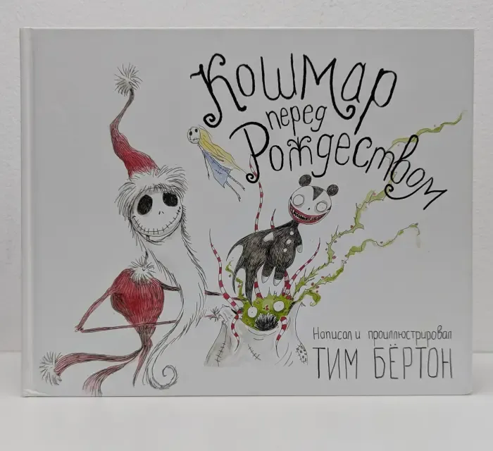 Кошмар перед Рождеством Тима Бертона. Кошмар перед Рождеством