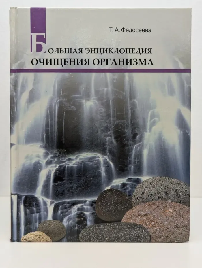 Жизнь и здоровье. Большая энциклопедия очищения организма