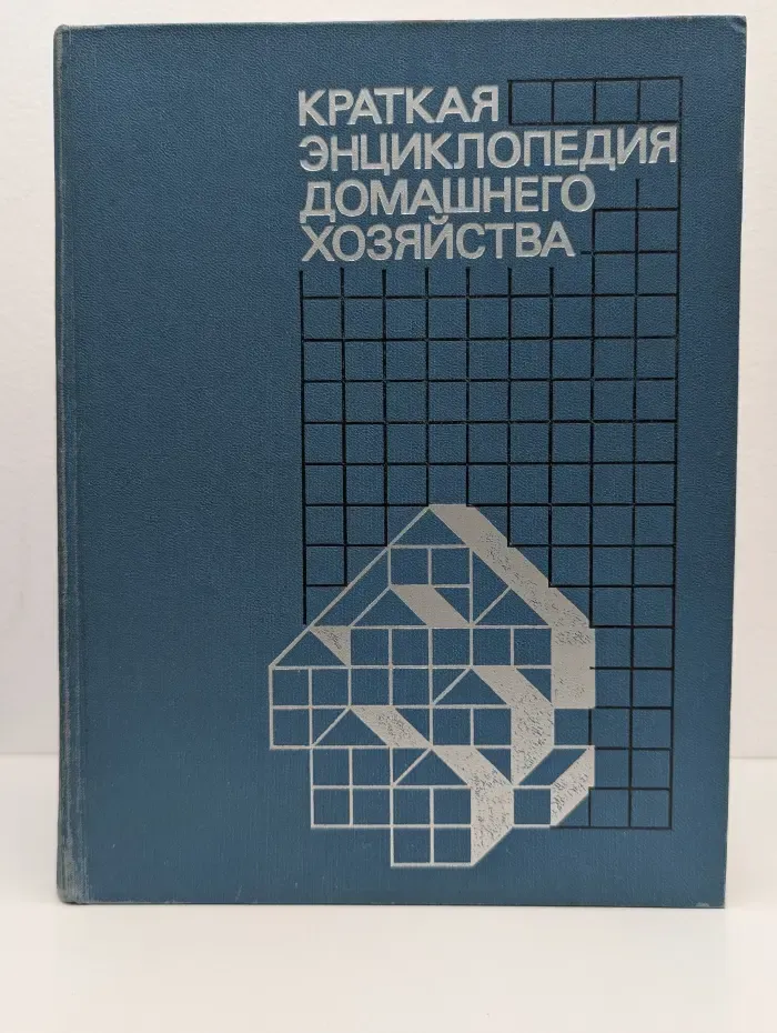 Краткая энциклопедия домашнего хозяйства