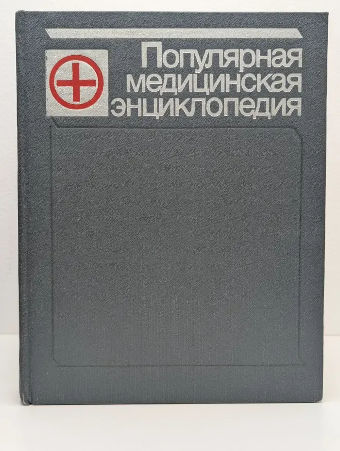 Популярная медицинская энциклопедия