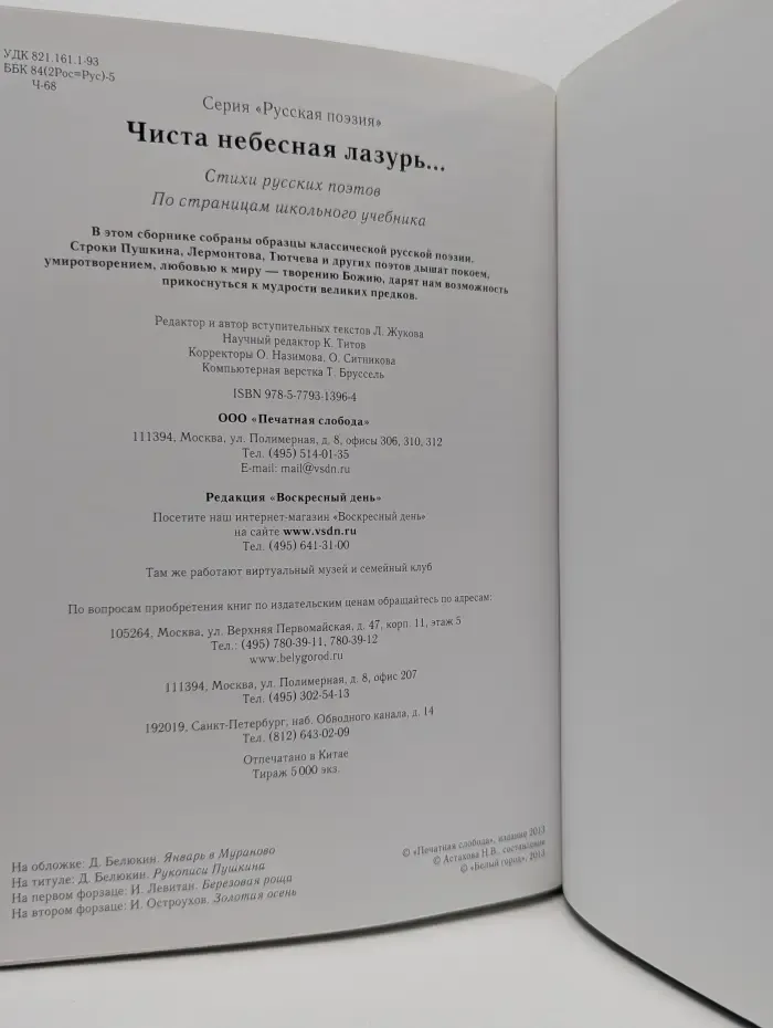 Русская поэзия. Чиста небесная лазурь... Стихи русских поэтов