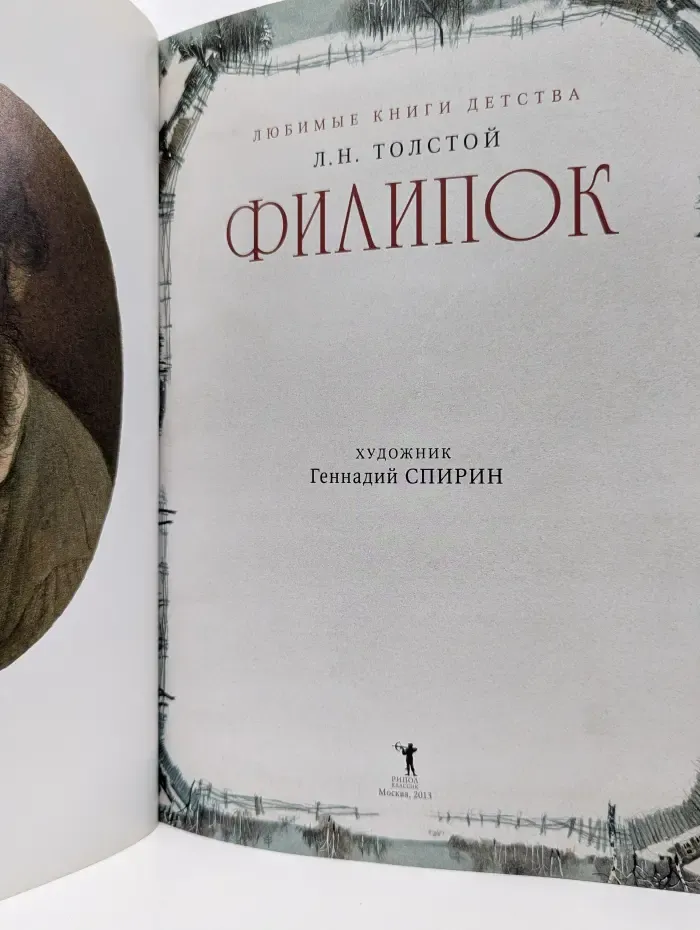 Любимые книги детства. Филипок