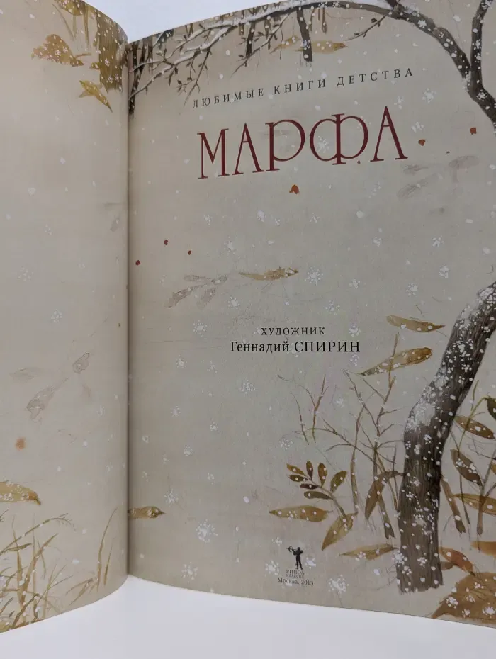 Любимые книги детства. Марфа