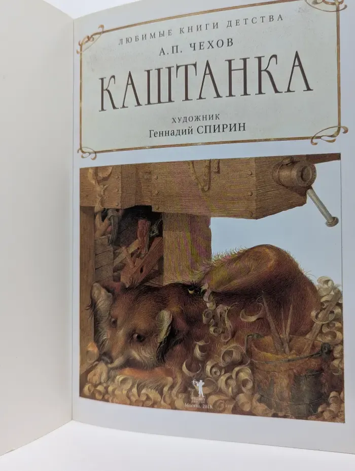 Каштанка