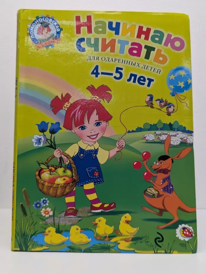 Ломоносовская школа. Начинаю считать. Для детей 4-5 лет