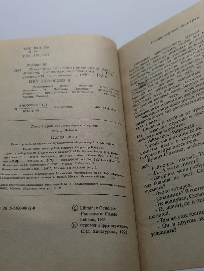 Полая игла. Из серии приключений Арсена Люпена, джентльмена-взломщика