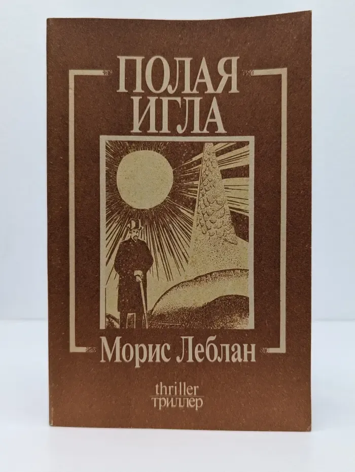 Полая игла. Из серии приключений Арсена Люпена, джентльмена-взломщика