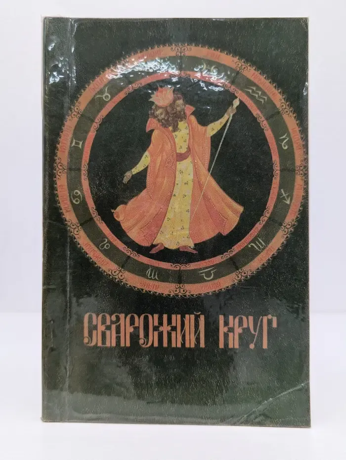 Арийский путь. Сварожий круг