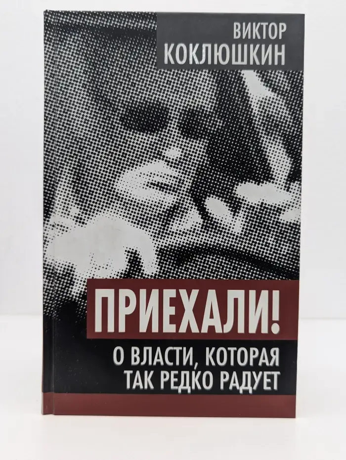Власть в тротиловом эквиваленте. Приехали! О власти, которая так редко радует