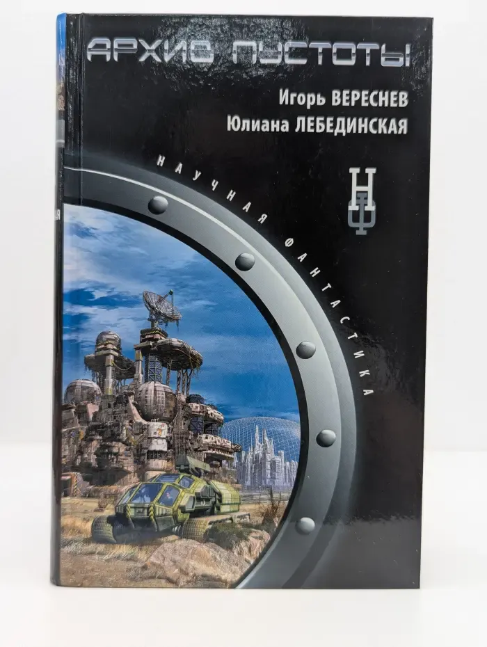 Научная фантастика. Архив пустоты
