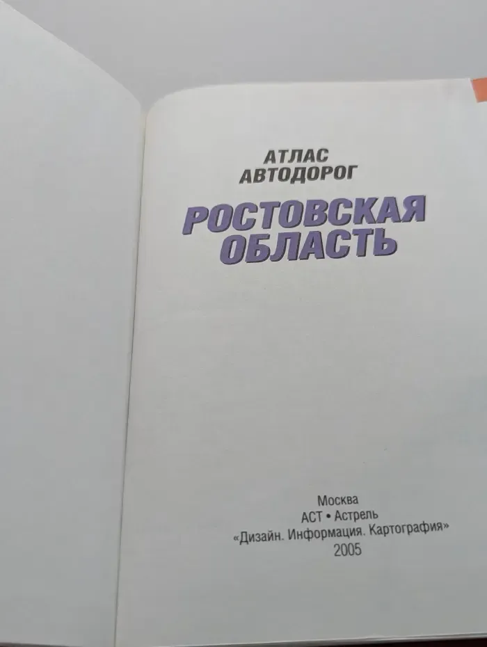 Атлас автодорог. Ростовская область