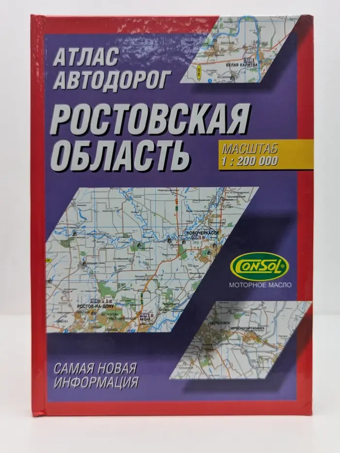 Атлас автодорог. Ростовская область