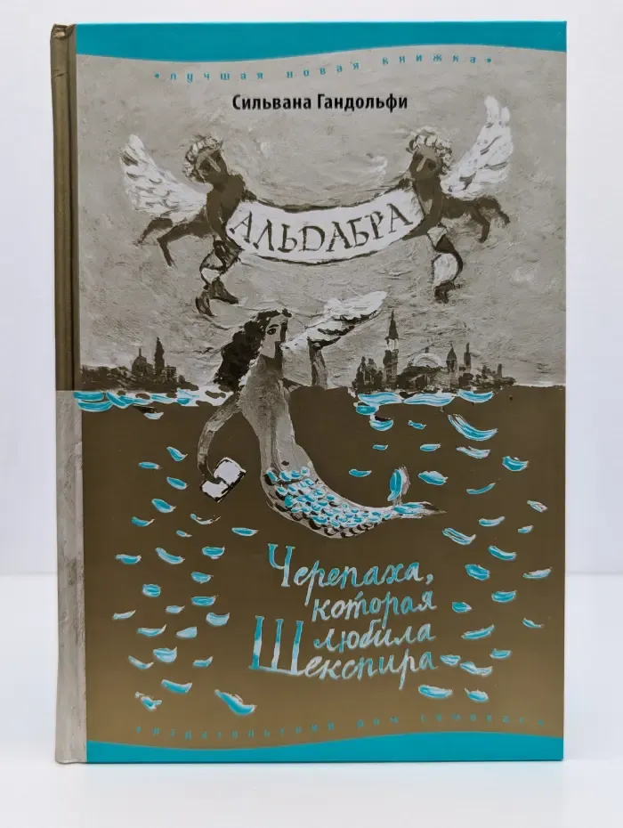 Лучшая новая книжка. Альдабра. Черепаха, которая любила Шекспира