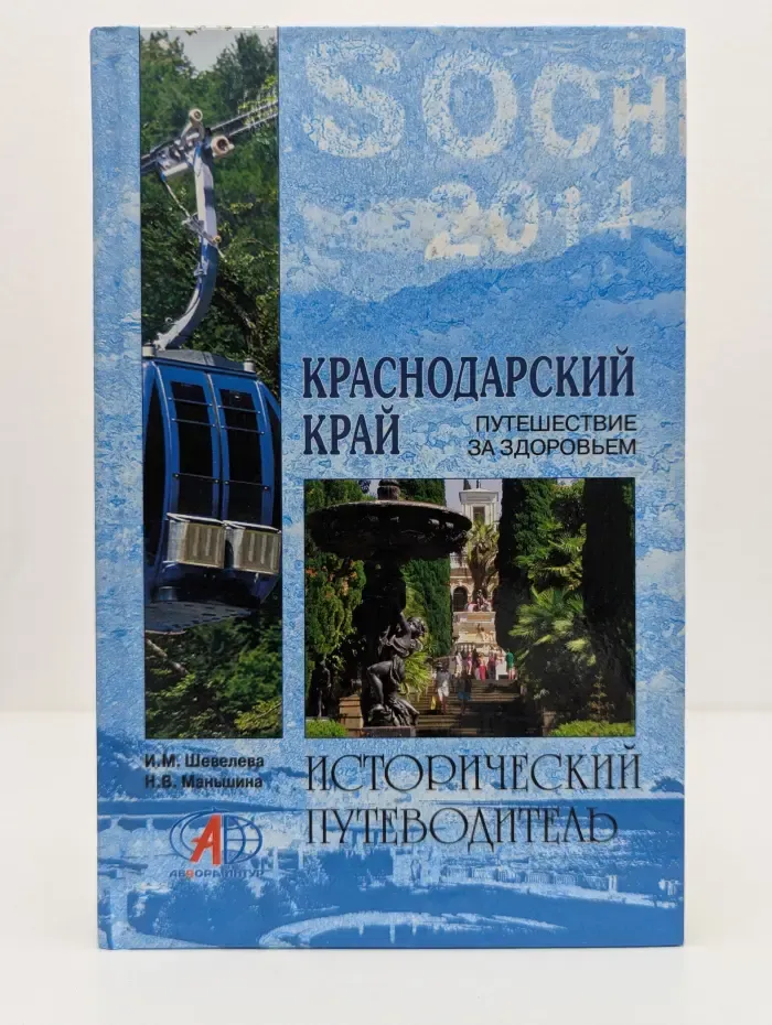 Исторический путеводитель. Краснодарский край. Путешествие за здоровьем
