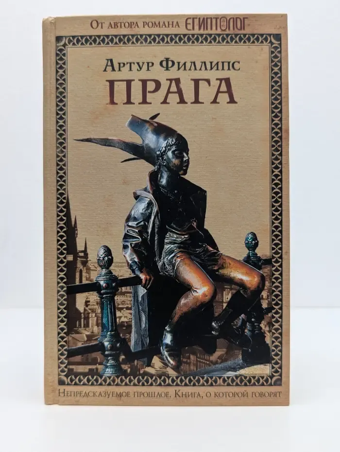 Книга, о которой говорят. Прага