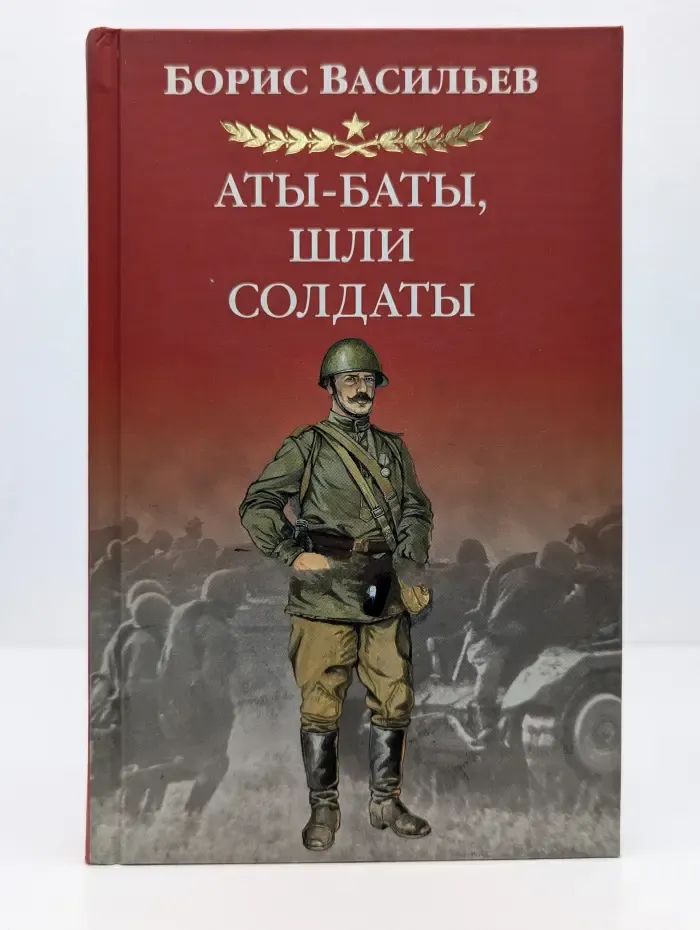 Аты-баты, шли солдаты