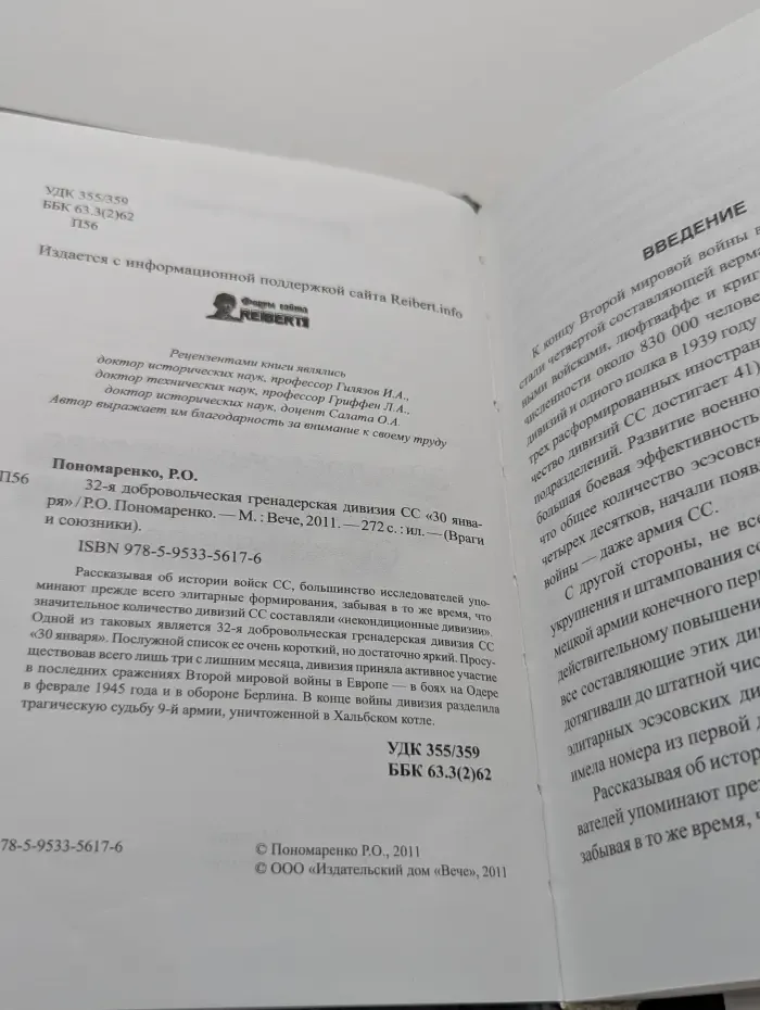 Враги и союзники. 32 добровольческая гренадерская дивизия СС 30 января